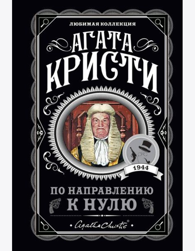 По направлению к нулю