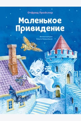 Маленькое Привидение (ил. О. Ковалёвой)
