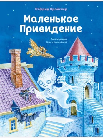 Маленькое Привидение (ил. О. Ковалёвой)