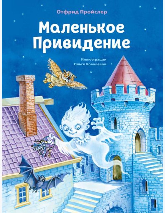 Маленькое Привидение (ил. О. Ковалёвой)