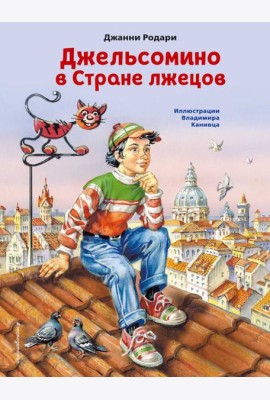 Джельсомино в Стране лжецов (ил. В. Канивца)