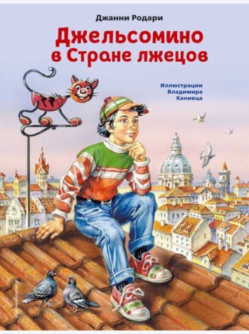 Джельсомино в Стране лжецов (ил. В. Канивца)