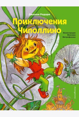 Приключения Чиполлино (ил. М. Митрофанова)