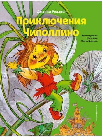 Приключения Чиполлино (ил. М. Митрофанова)