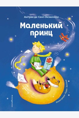 Маленький принц (ил. Л. Заннони)