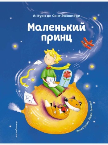 Маленький принц (ил. Л. Заннони)