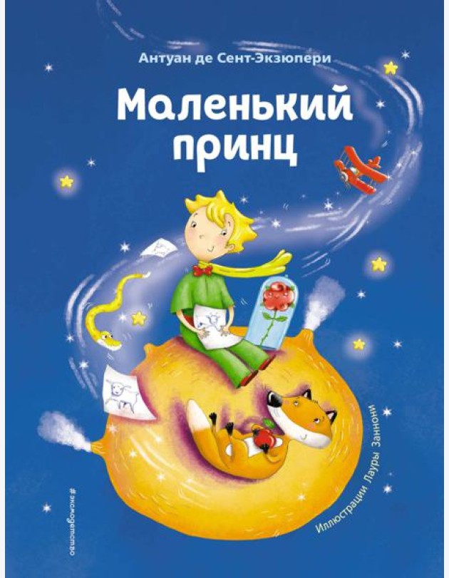 Маленький принц (ил. Л. Заннони)