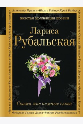 Скажи мне нежные слова