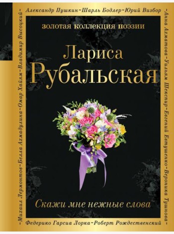 Скажи мне нежные слова