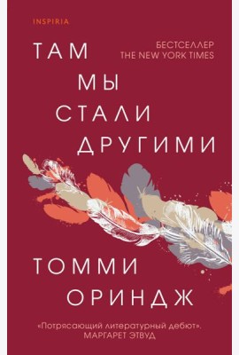 Там мы стали другими