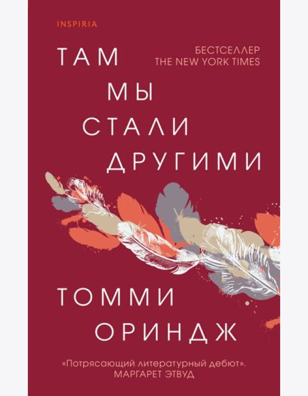 Там мы стали другими