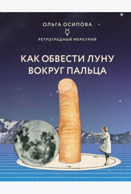 Как обвести Луну вокруг пальца