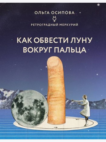 Как обвести Луну вокруг пальца