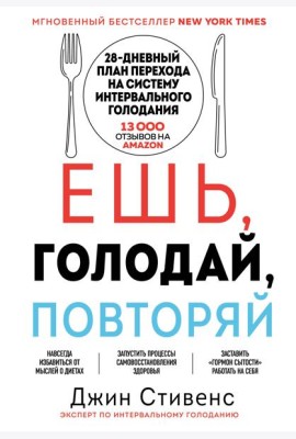 Ешь, голодай, повторяй. Интервальное голодание за 28 дней