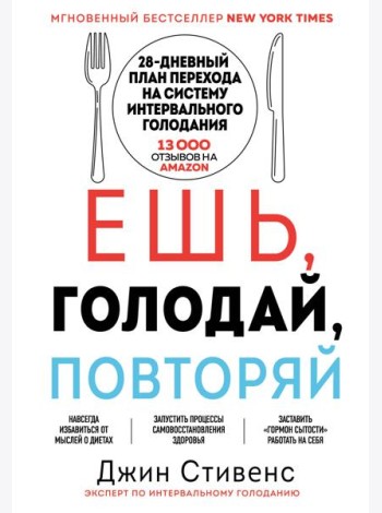 Ешь, голодай, повторяй. Интервальное голодание за 28 дней