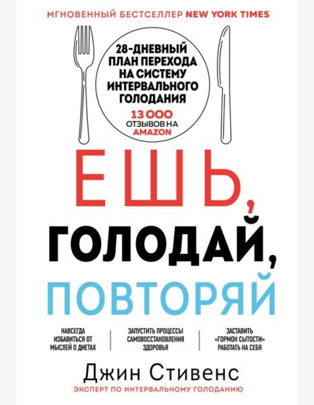 Ешь, голодай, повторяй. Интервальное голодание за 28 дней