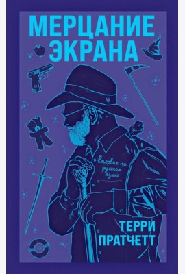 Мерцание экрана: сборник фантастических рассказов