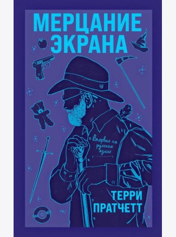 Мерцание экрана: сборник фантастических рассказов
