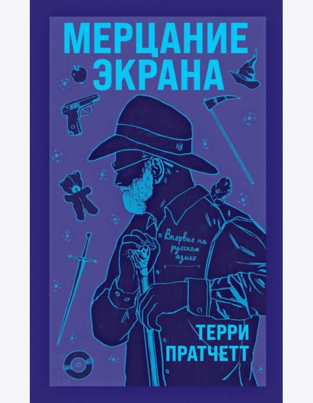Мерцание экрана: сборник фантастических рассказов