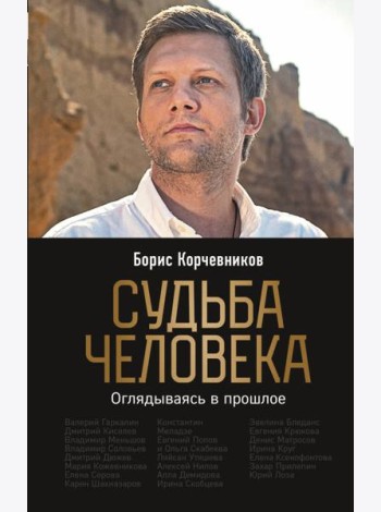 Судьба человека. Оглядываясь в прошлое