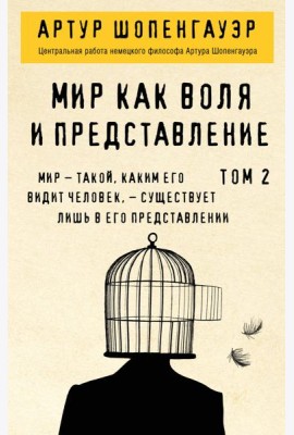 Мир как воля и представление. Том 2