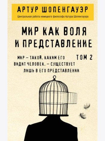 Мир как воля и представление. Том 2