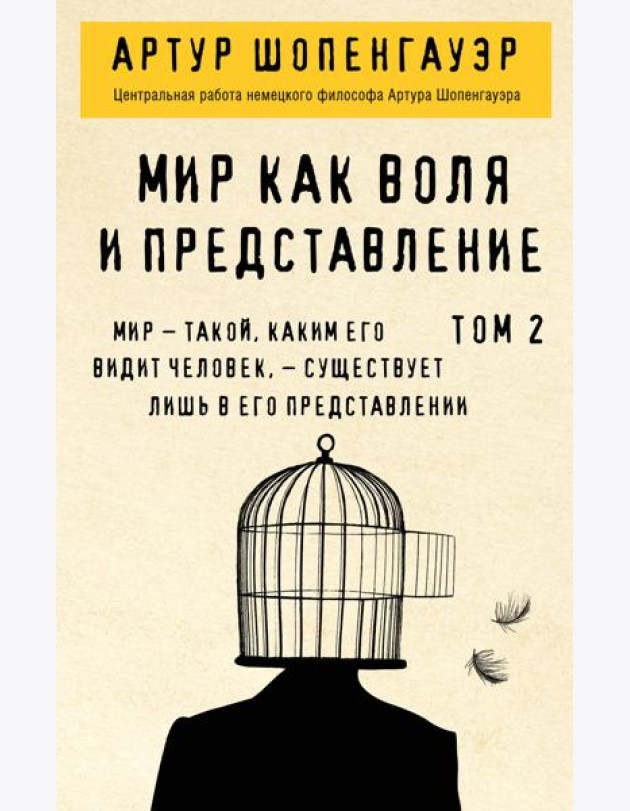 Мир как воля и представление. Том 2