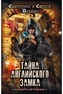 Тайна английского замка. Часть 2