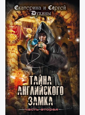 Тайна английского замка. Часть 2