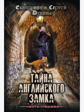 Тайна английского замка. Часть 1