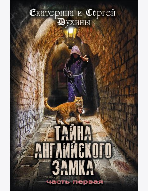 Тайна английского замка. Часть 1