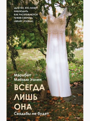 Всегда лишь она