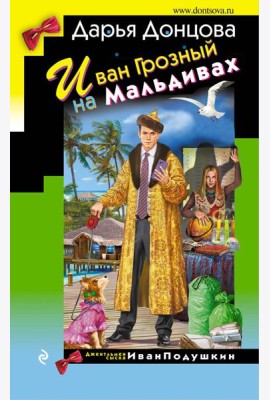 Иван Грозный на Мальдивах