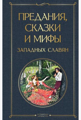Предания, сказки и мифы западных славян