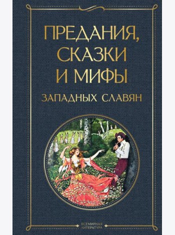 Предания, сказки и мифы западных славян