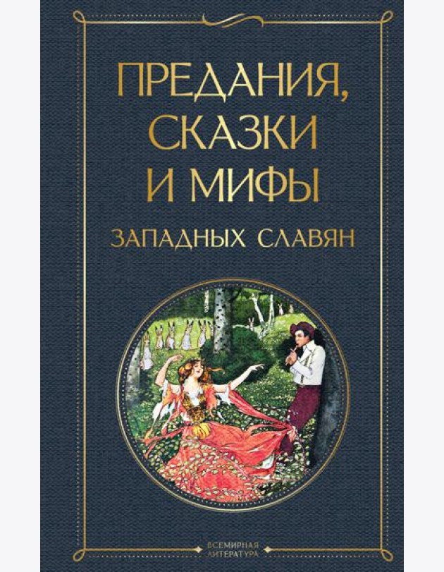 Предания, сказки и мифы западных славян
