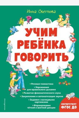 Учим ребенка говорить (ил. Е. Гальдяевой)