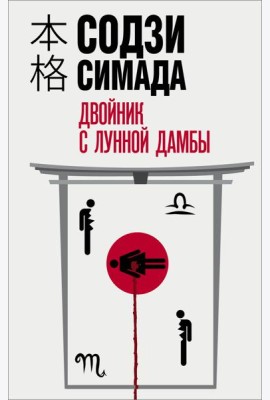 Двойник с лунной дамбы