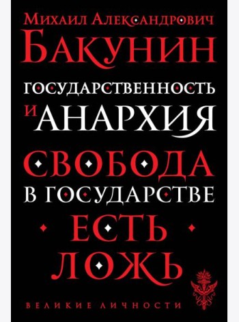 Государственность и анархия