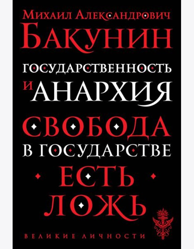 Государственность и анархия