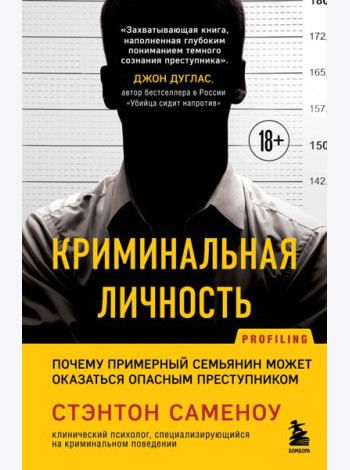 Криминальная личность. Почему примерный семьянин может оказаться опасным преступником