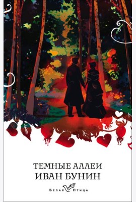 Темные аллеи