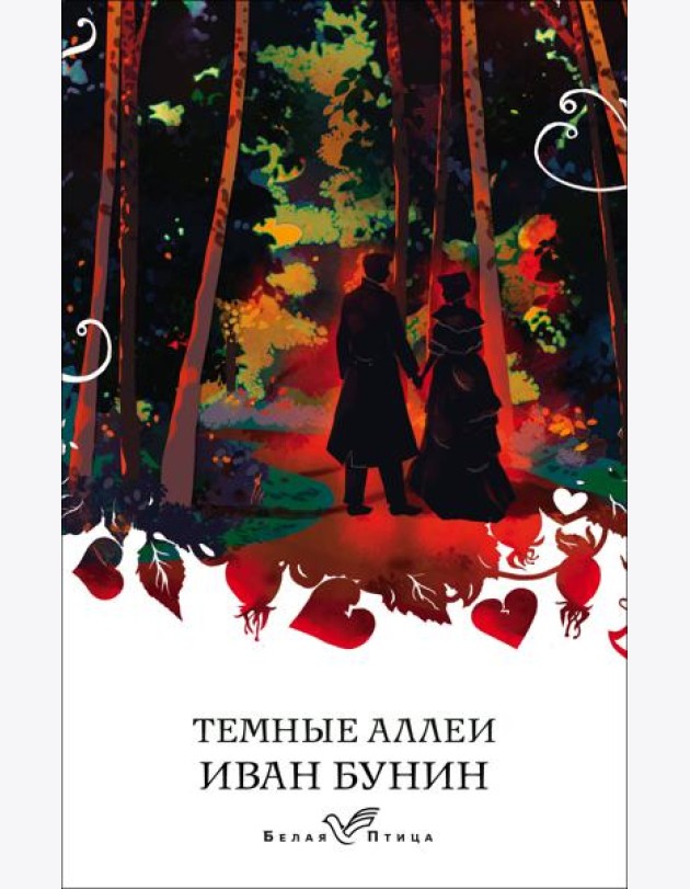 Темные аллеи