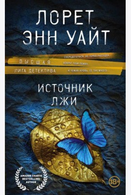 Источник лжи