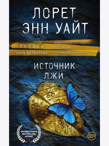 Источник лжи
