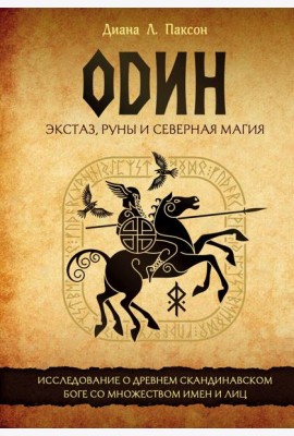 Один: экстаз, руны и северная магия. Исследование о древнем скандинавском боге с множеством имен и лиц