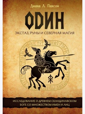 Один: экстаз, руны и северная магия. Исследование о древнем скандинавском боге с множеством имен и лиц