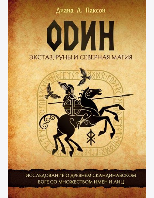 Один: экстаз, руны и северная магия. Исследование о древнем скандинавском боге с множеством имен и лиц