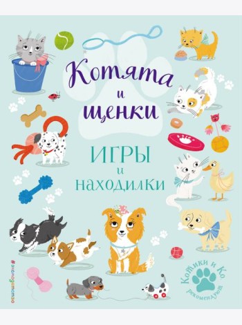 Котята и щенки. Игры и находилки