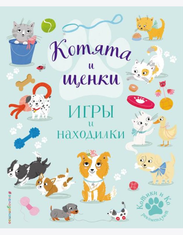 Котята и щенки. Игры и находилки